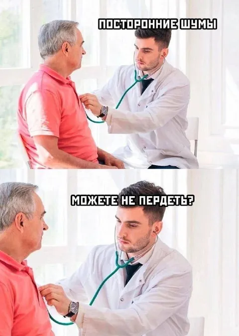 Доктор и посторонние шумы