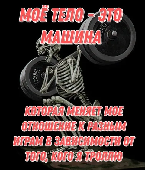 Моё тело — это машина