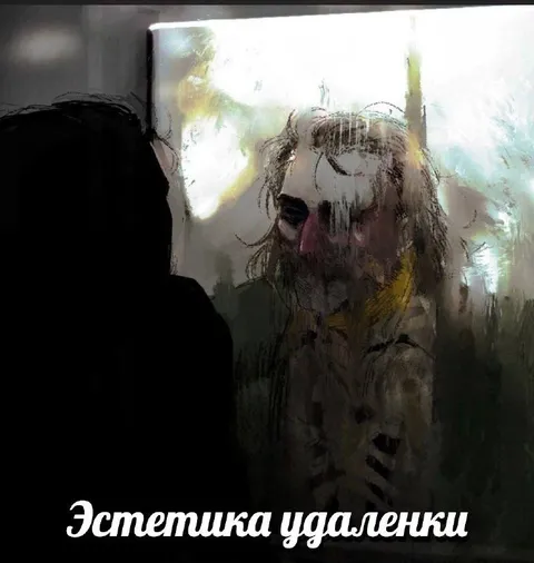 Эстетика удаленки