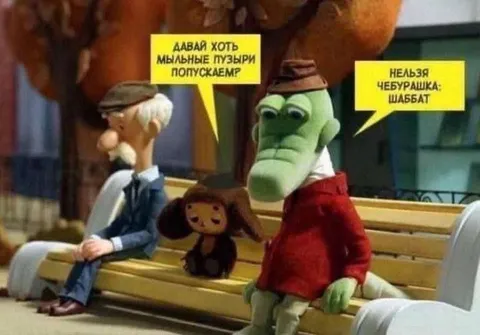 Чебурашка соблюдает шаббат