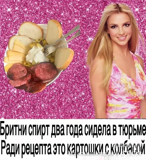Бритни Спирт и картошка