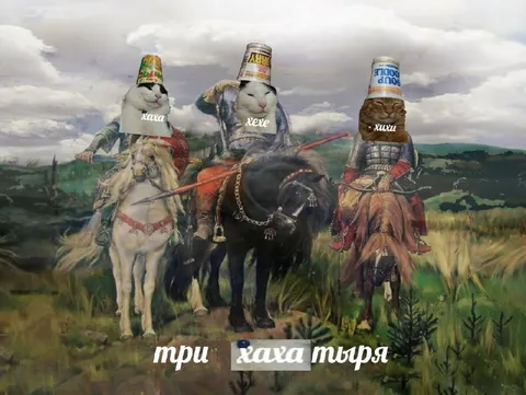 Три хаха тыра