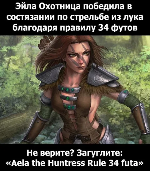 Эйла Охотница и правило 34