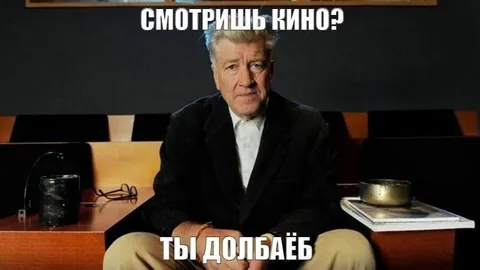 Смотришь кино? Ты долбаёб