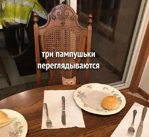 Три пампушки переглядываются