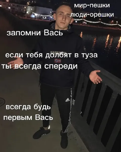 Запомни, Вася
