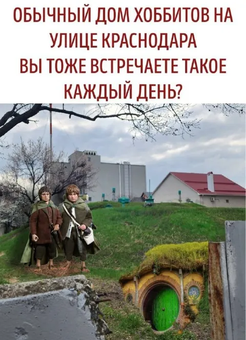 Обычный дом хоббитов на улице Краснодара