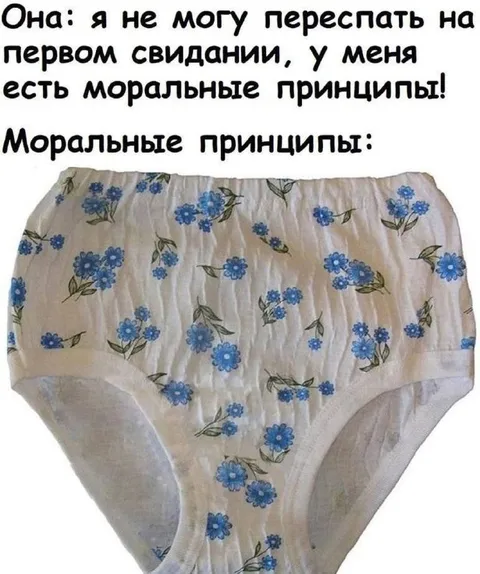 Моральные принципы на свидании