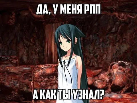 Да, у меня РПП
