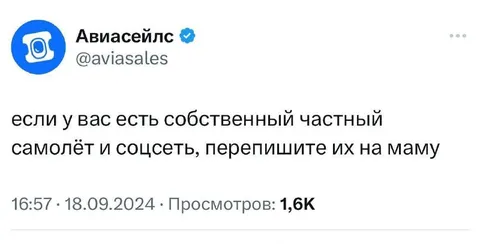 Перепишите самолёт и соседа на маму
