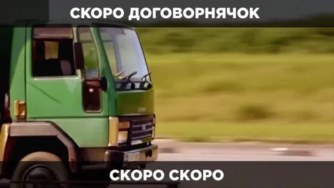 Скоро договорнячок