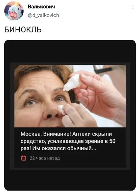 Бинокль вместо лекарства