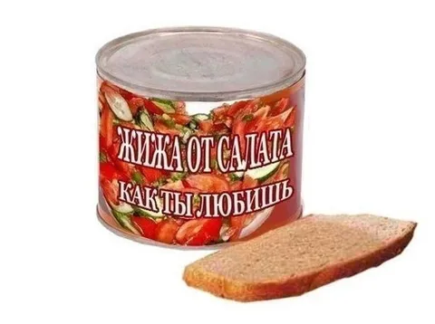 Жижа от салата как ты любишь