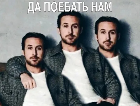 Да, поебать нам