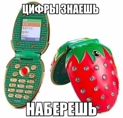 Цифры знаешь — наберешь