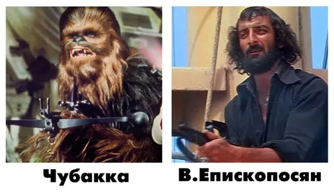 Чубакка и В. Епископосян