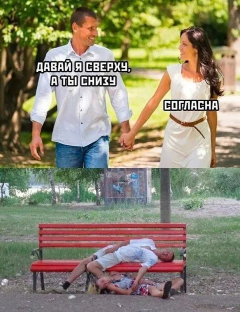 Давай я сверху, а ты снизу