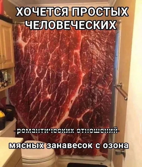 Мясные занавески с Озона