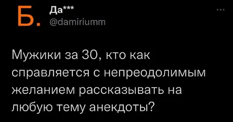 Мужики за 30 и анекдоты