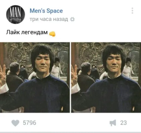 Лайк легендам с Брюсом Ли