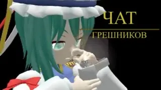 Чат грешников и сигарета