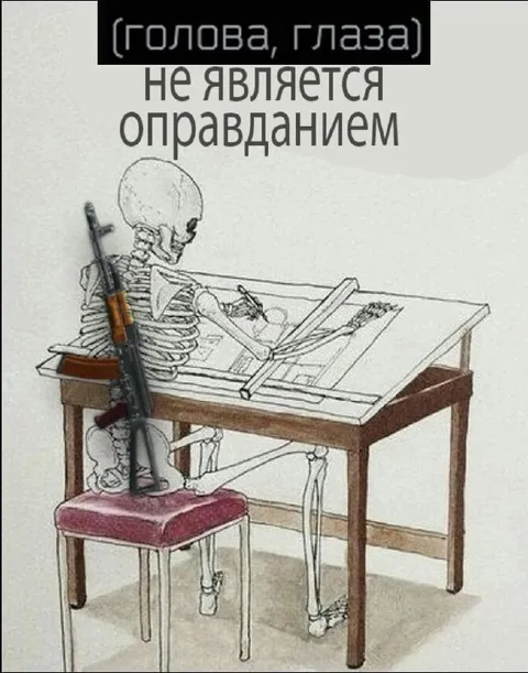 Голова и глаза не оправдание