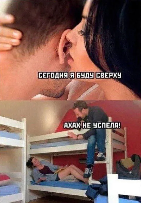 Сегодня я буду сверху