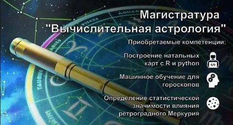 Вычислительная астрология в магистратуре