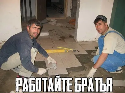 Работайте, братья