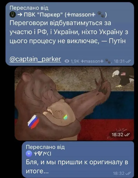 Переговоры с оригиналом