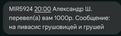 Перевод на пивасис и грушу