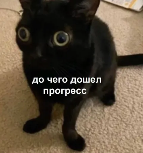 До чего дошел прогресс