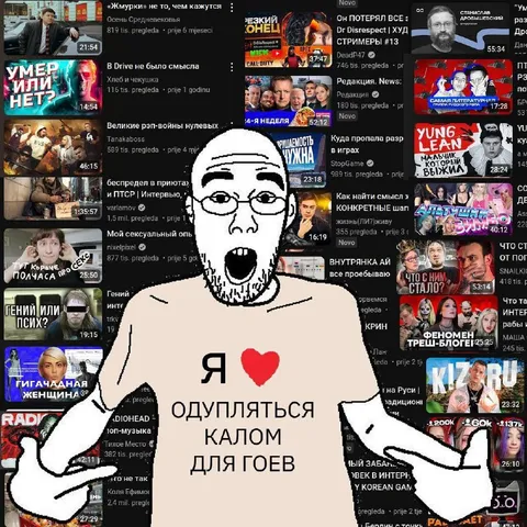 Я люблю одупляться калом для гоев