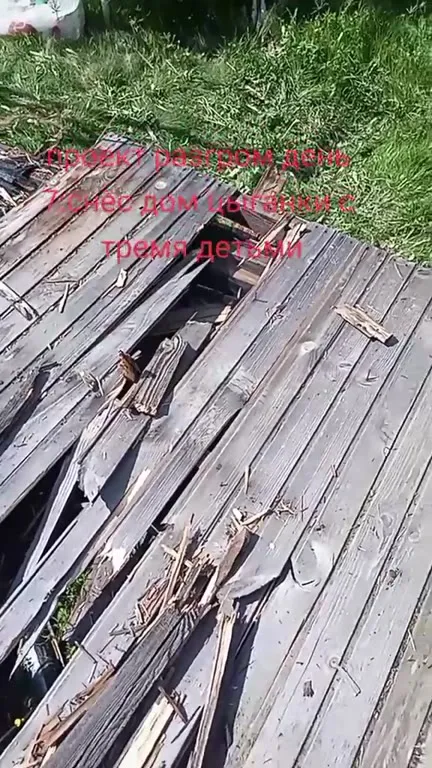 Снёс дом цыганки с детьми