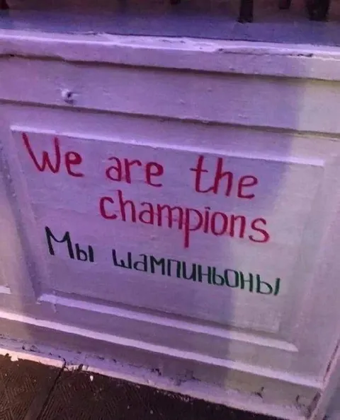 Мы шампионы на стене