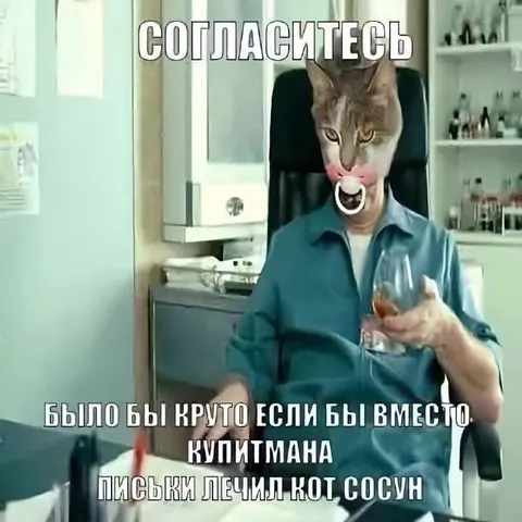 Кот-сосун вместо Купитмана