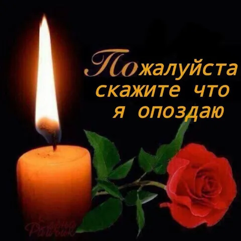Пожалуйста, скажите, что я опоздаю