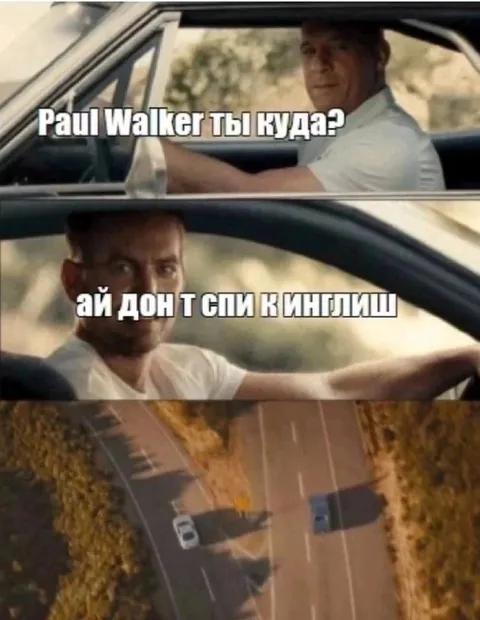Пол Уокер, ты куда?