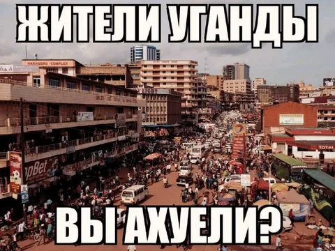 Жители Уганды: вы ахуели?