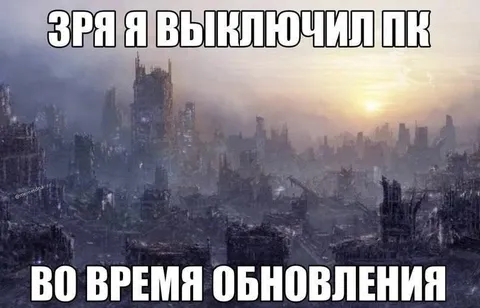 Выключил ПК во время обновления