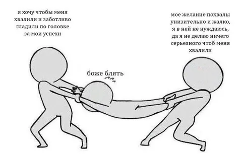 Хочу похвалы, но отрицаю это