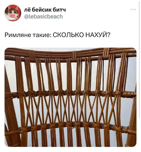 Римляне и плетёное кресло