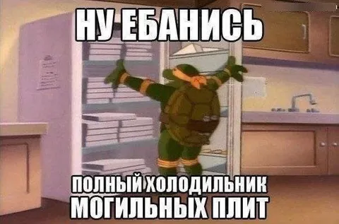 Полный холодильник могильных плит