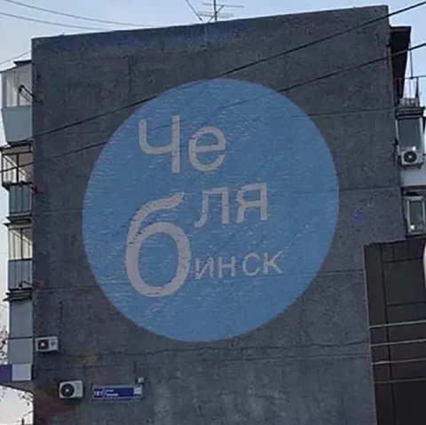 Че бля инск