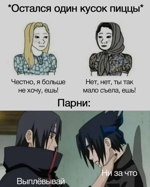 Последний кусок пиццы у парней