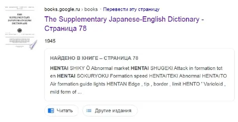 Слово HENTAI в словаре 1945 года