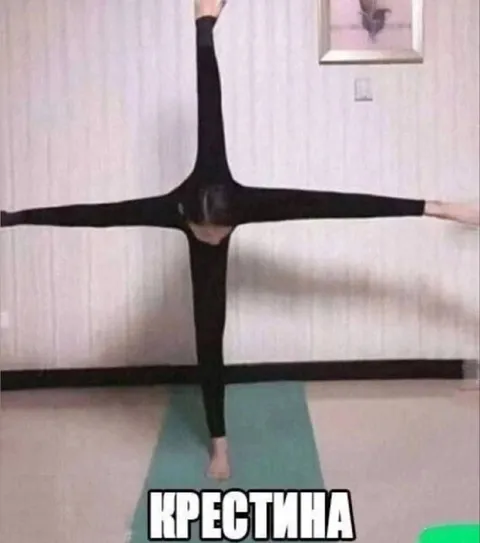 Крестина растянулась крестом