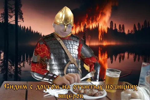 Сидим с другом на отбитых позициях
