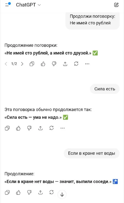 Продолжение поговорок от ChatGPT