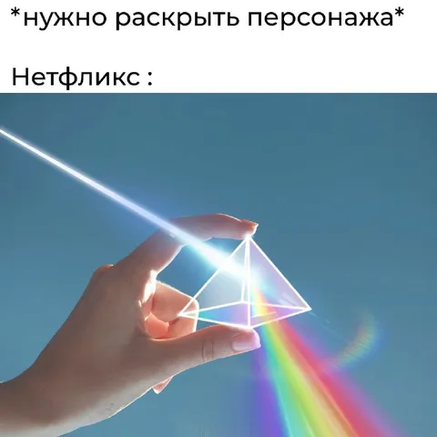 Нужно раскрыть персонажа — Нетфликс
